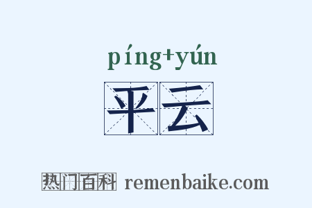 平云是什么意思的图片